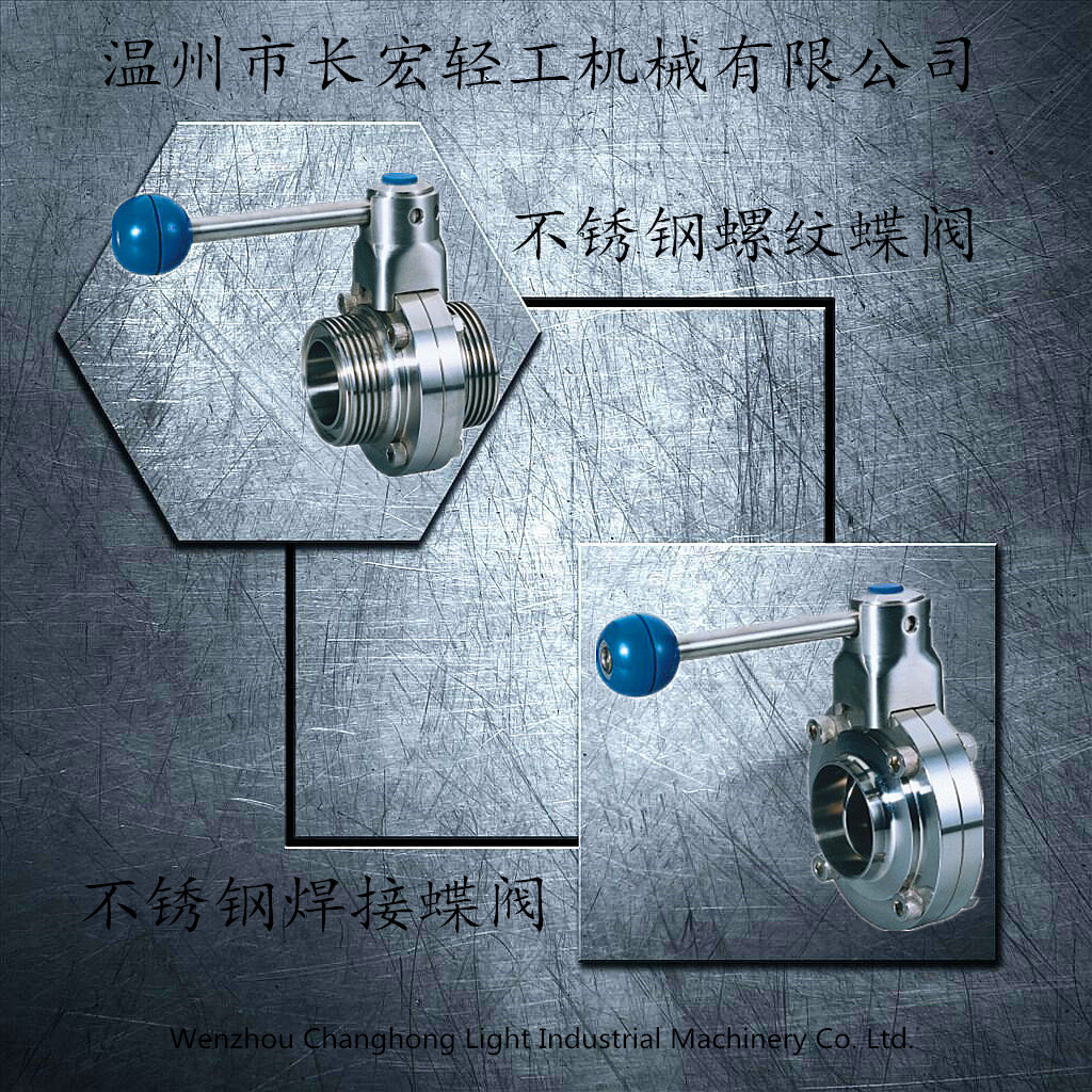 不銹鋼焊接、螺紋蝶閥